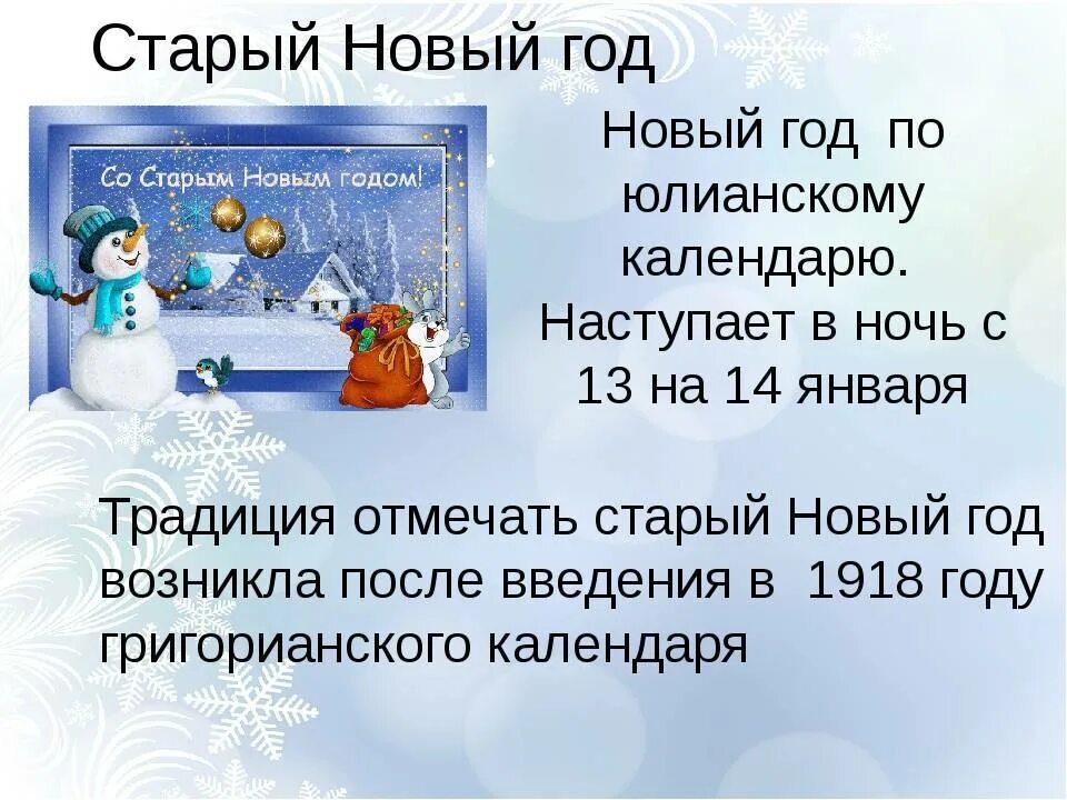 Почему 14 января празднуют старый новый год