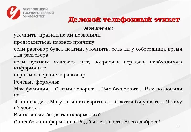 Примеры правильного общения. Деловой разговор по телефону пример. Фразы для делового телефонного разговора. Фразы для телефонного разговора с клиентом. Этикет телефонного общения.