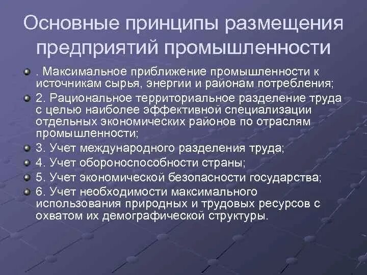 Какие изменения в размещении предприятий. Принципы размещения предприятий. Принципы размещения отраслей. Факторы размещения промышленности. Принципы и факторы размещения отрасли.