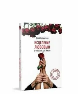 Любовь исцеляет людей