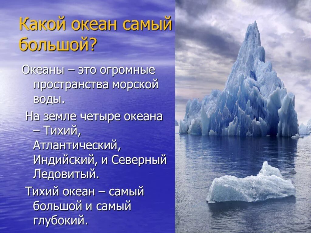 Тихий и ледовитый океан соединяет. Самый большой океан. Тихий океан самый самый. Северный Ледовитый океан самый маленький. Самый большой океан на земле.