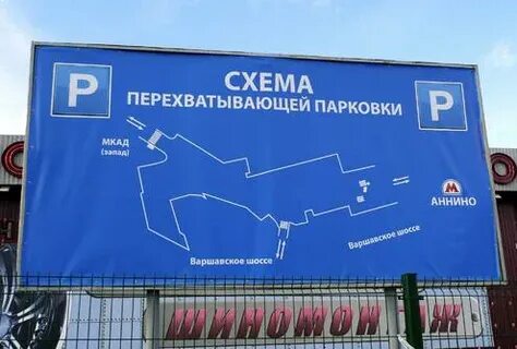 Парковка аннино москва