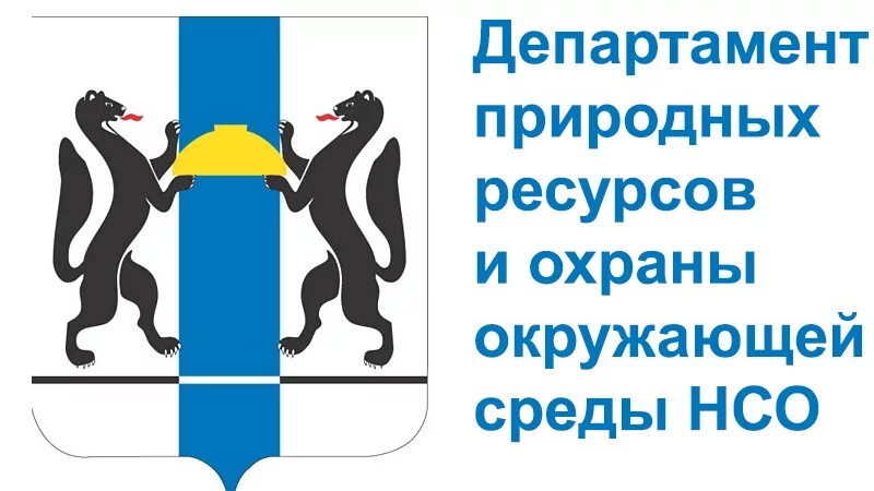 Сайт министерства природных ресурсов новосибирской области