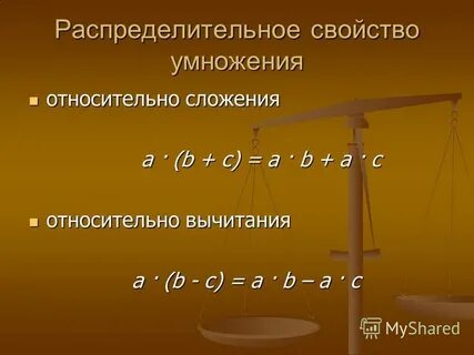 Распределительное свойство умножения 25 250 4