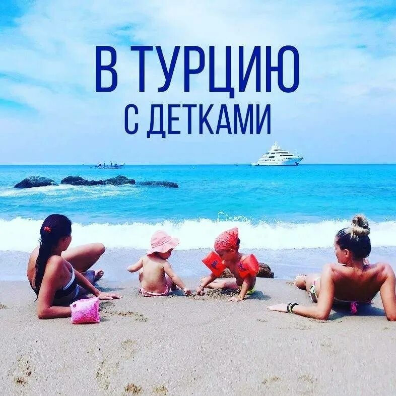 Турецкие курорты с детьми. Турция лето. Реклама путешествия в Турцию. Реклама поездки в Турцию. Сентябрь на море с ребенком