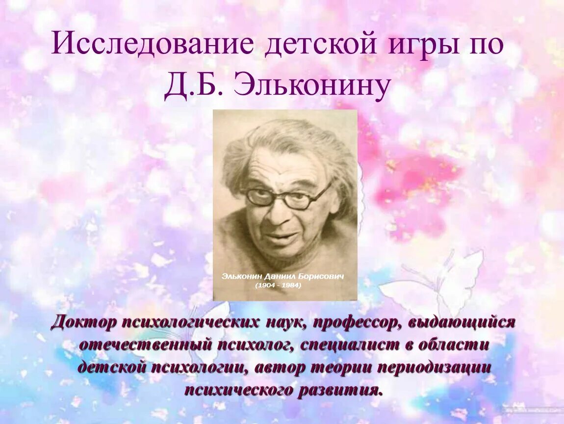 Д Б Эльконина фото. Эльконин психология игры. Эльконин теория игры.