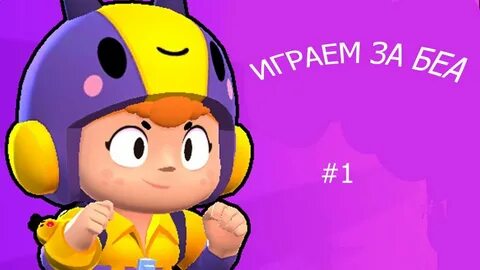 Беа бравл