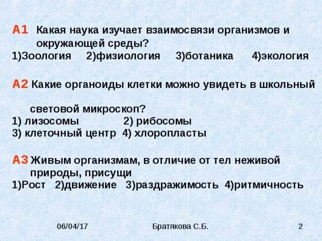 Какая наука изучает взаимоотношения животных. Какие клетки можно увидеть в школьный световой микроскоп. какая наука изучает взаимоотношения организма.
