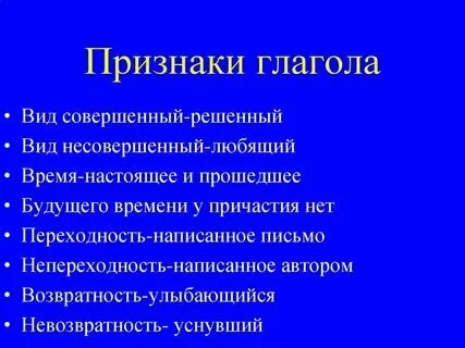 Назовите признаки глаголов. Назовите признаки глаголов