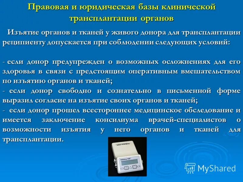 Правовые основы трансплантации. Трансплантология презентация. Трансплантация органов презентация. Трансплантация органов и тканей презентация. Трансплантация статья