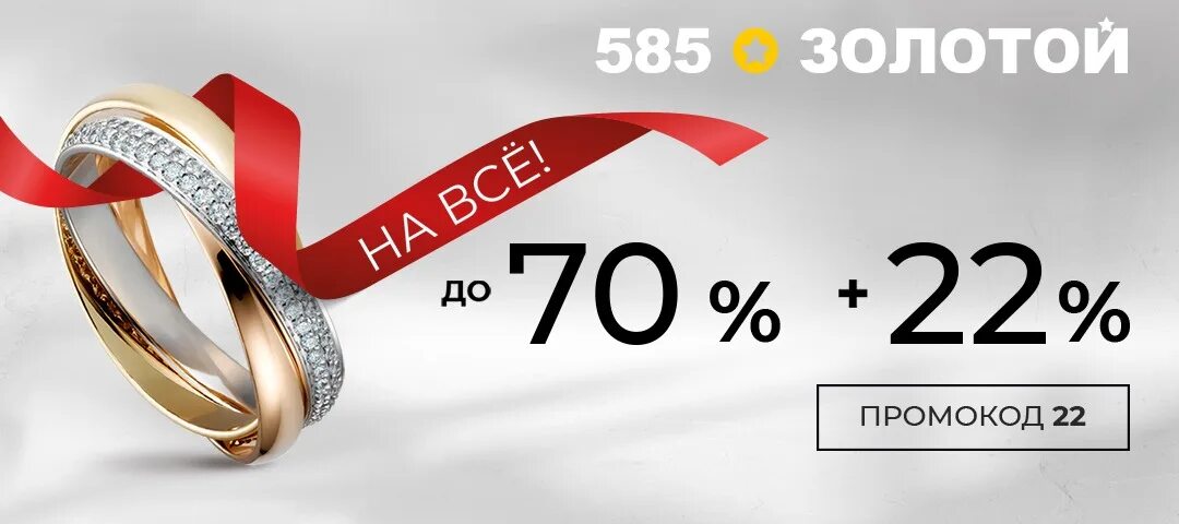 Магазин 585 акция. 585 Золотой. 585 Золотой скидки. Золота 585 акция. Промокод 585 золотой.