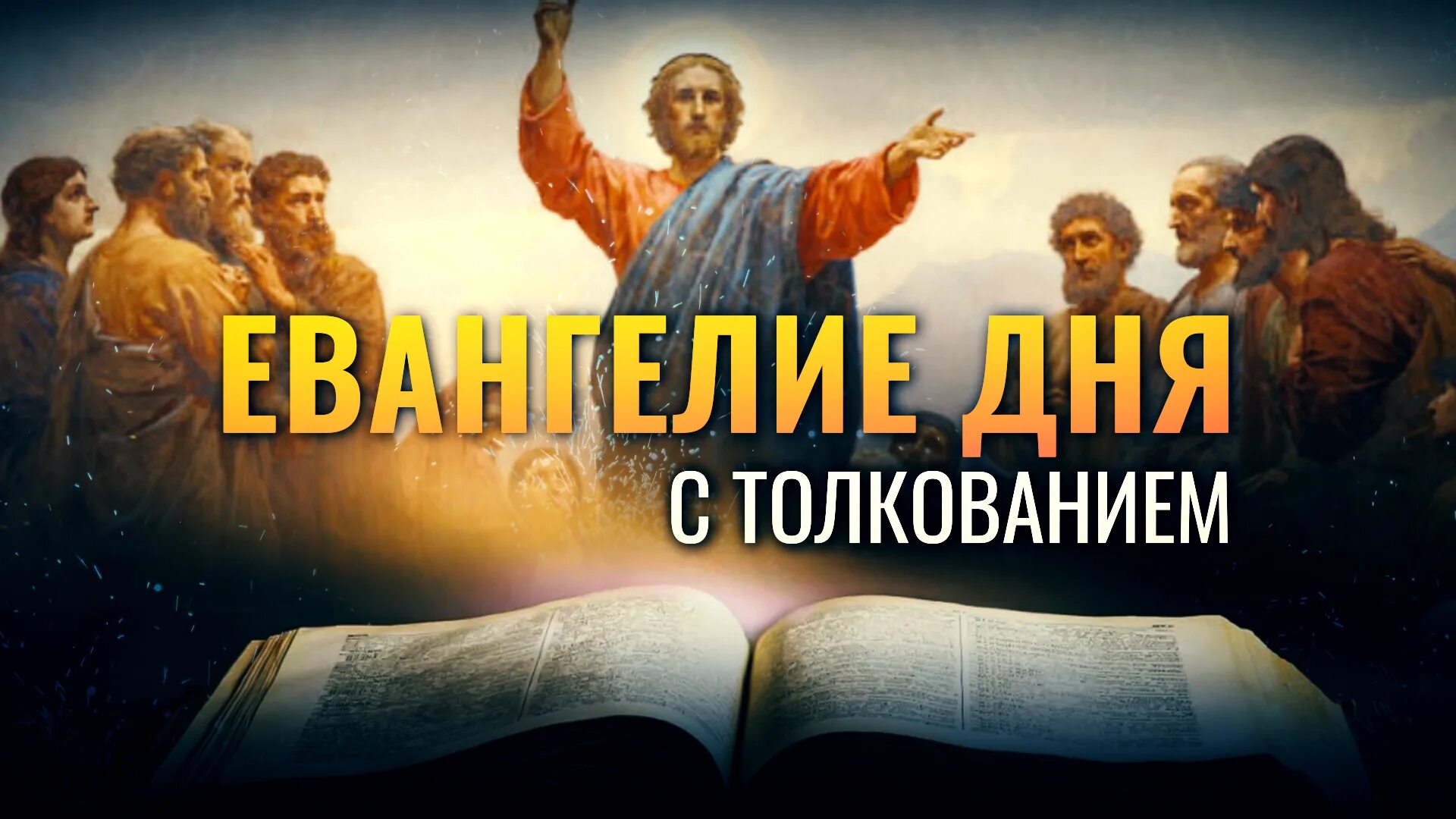Евангелие дня 2 февраля. Евангелие дня. Царство небесное Евангелие. Евангельская группа. Евангелие на 6 мая 2022.