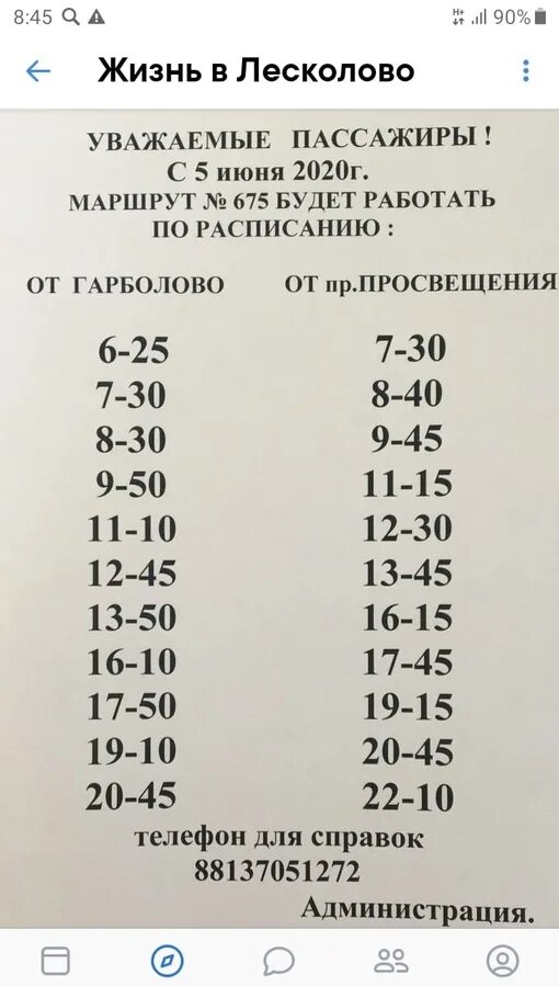 Расписание автобуса метро парнас. 675 Автобус расписание. Маршрут 675 расписание. Расписание маршруток. Расписание маршрутки 675 от СПБ.