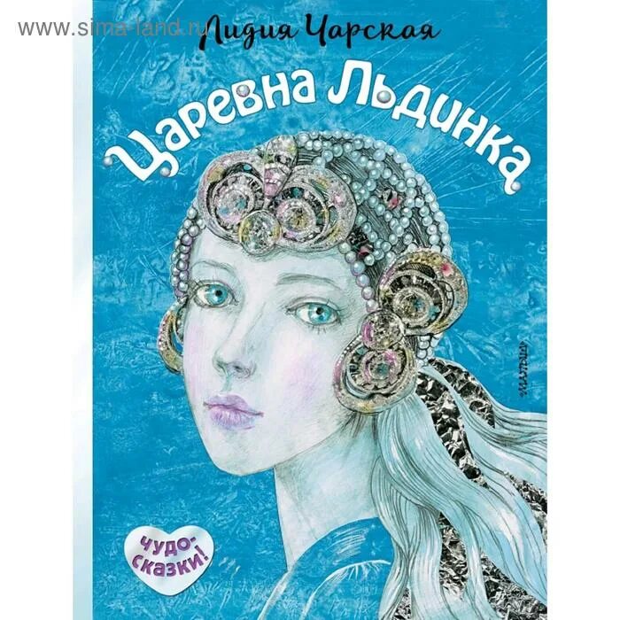 Чарская л. Чарская зимняя сказка. Чарская зимняя сказка. Сказка л чарской царевна льдинка. Чарская зимняя сказка.