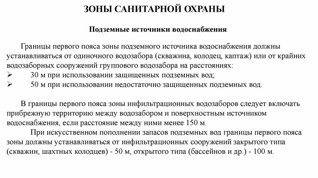 Организация зон санитарной охраны. 1 Пояс ЗСО скважины. 3 Пояс ЗСО источников питьевого водоснабжения. 2 Пояс ЗСО скважины. Зоны санитарной охраны подземных источников.