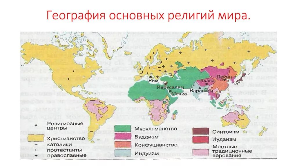 География религий россии 8 класс. Карта распространения Мировых религий в мире.