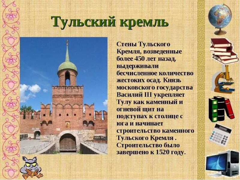 Тульская область информация. Город Тула достопримечательности Тульский Кремль. История Тулы Тульский Кремль кратко. Тульский Кремль доклад 4 класс окружающий мир. Тульский Кремль доклад 2 класс.