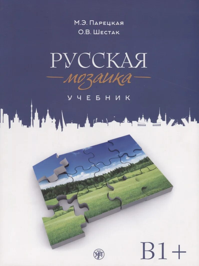 Учебник мозаика. Русская мозаика учебник. Мозаика русский язык. Учебник Mosaik 6 Russland. Русская мозаика гифт.