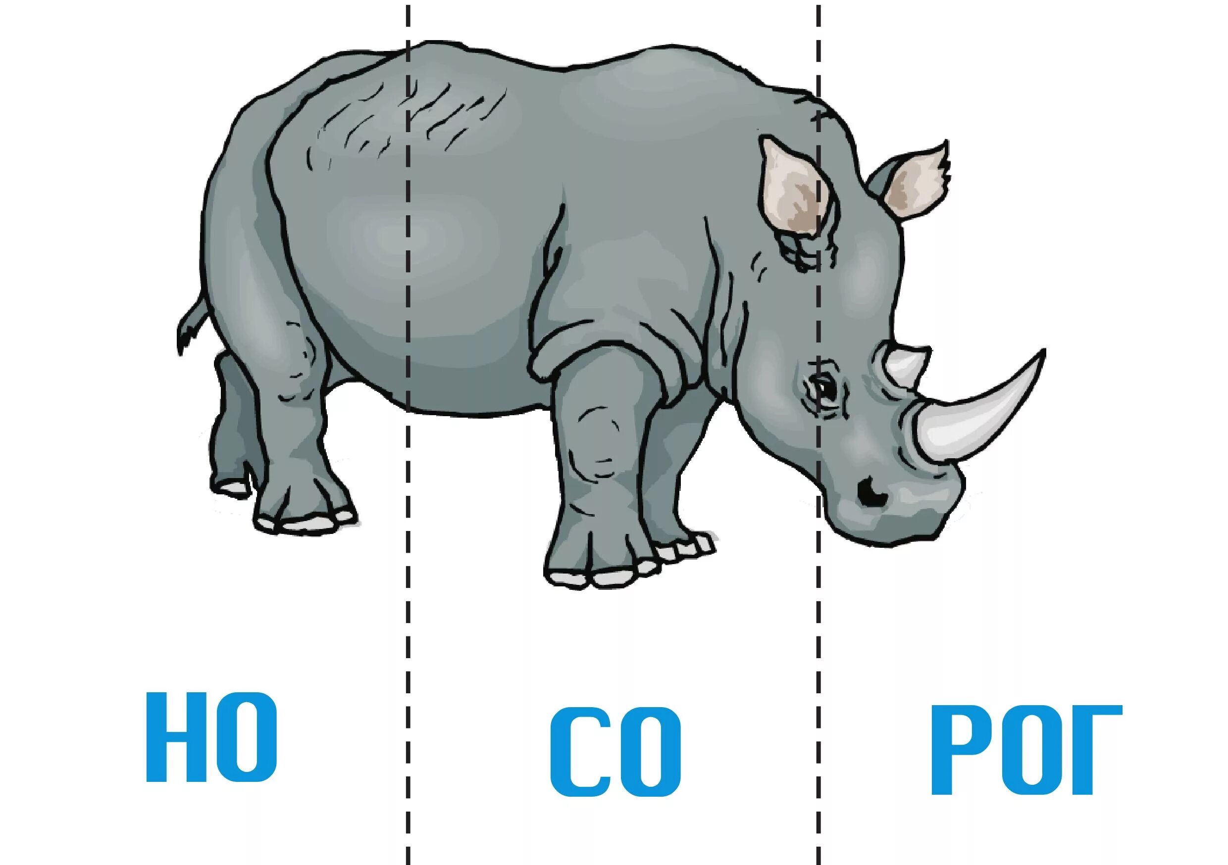 Схема носорога. Пазлы слоги. Слова пазлы для детей. Разрезные карточки для чтения. Разрезные карточки со слогами.