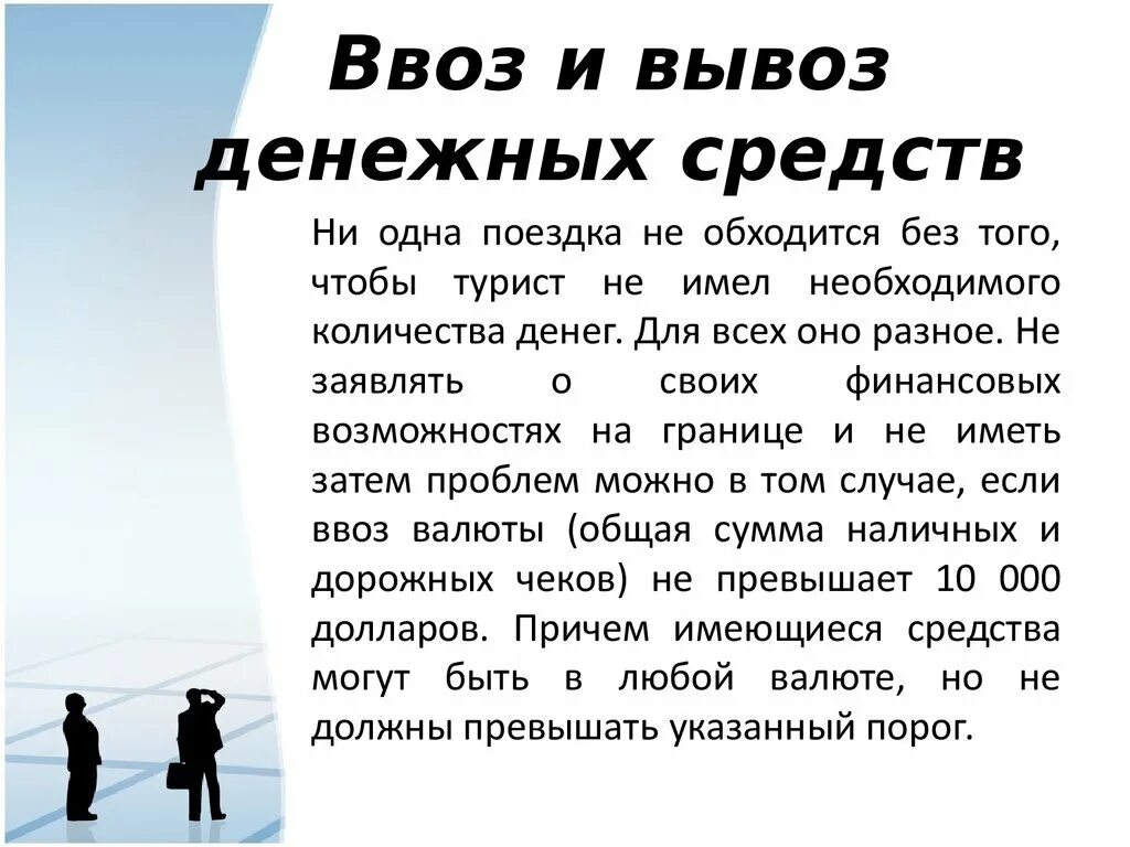 Сколько наличных можно ввозить в россию. Ввоз и вывоз денег. Вывоз денежных средств за границу. Правила вывоза валюты из России. Ввоз валюты в Россию для физических лиц.