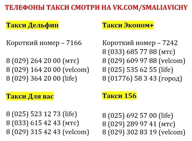 Такси Смолевичи. Номер телефона такси эконом. Короткий номер такси. Такси эконом класс номер телефона. Номер службы такси москва