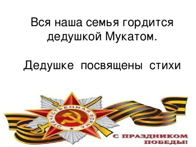 Помню горжусь дедом. Я горжусь дедом. дедушка гордимся. я горжусь дедушкой. посвящается дедушке.