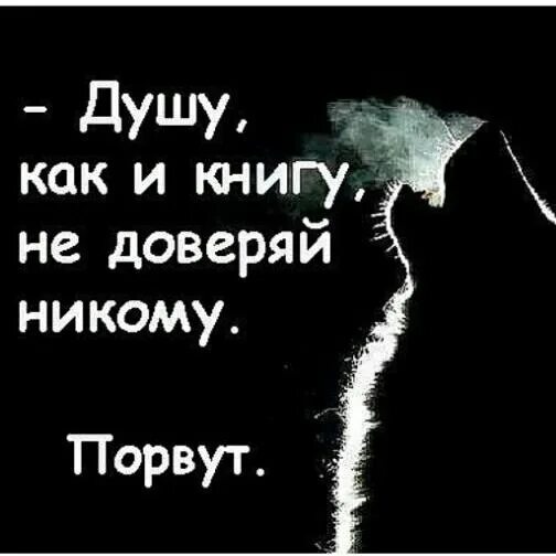 Никогда никому не доверяй. Никому не верь. Никому не верю. Никогда никому не доверять.