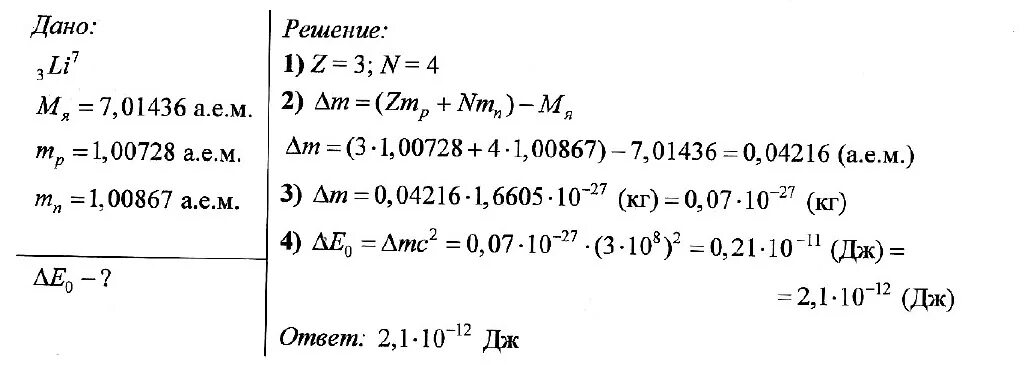 Вычислите энергию связи ядра лития 7 3. Рассчитать энергию ядра лития. Рассчитайте удельную энергию связи ядра атома лития 7 3. Рассчитать энергию связи лития. Энергия связи ядра лития 7