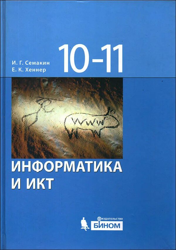 Информатика 10 школа. Семакин и.г., Хеннер е.к. Информатика 10-11. Семакин и.г. Информатика и ИКТ. Базовый уровень: учебник для 10 класса /. Информатика и ИКТ 10-11 класс Семакин. Информатика и ИКТ 10 класс Семакин.