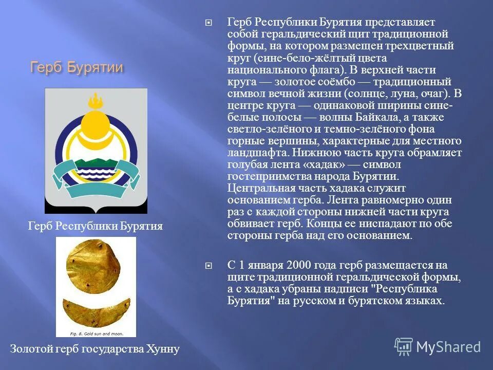 Закон республики бурятия. Соембо символ Бурятии. Символика Бурятии соёмбо. Герб Бурятии золотое Соембо. Бурятия герб флаг и столица.