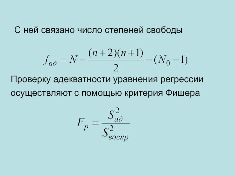 Число в регрессии. Критерий Фишера для множественной регрессии. F критерий для множественной регрессии. Оценка адекватности регрессии критерий Фишера. Число степеней свободы критерий Фишера.