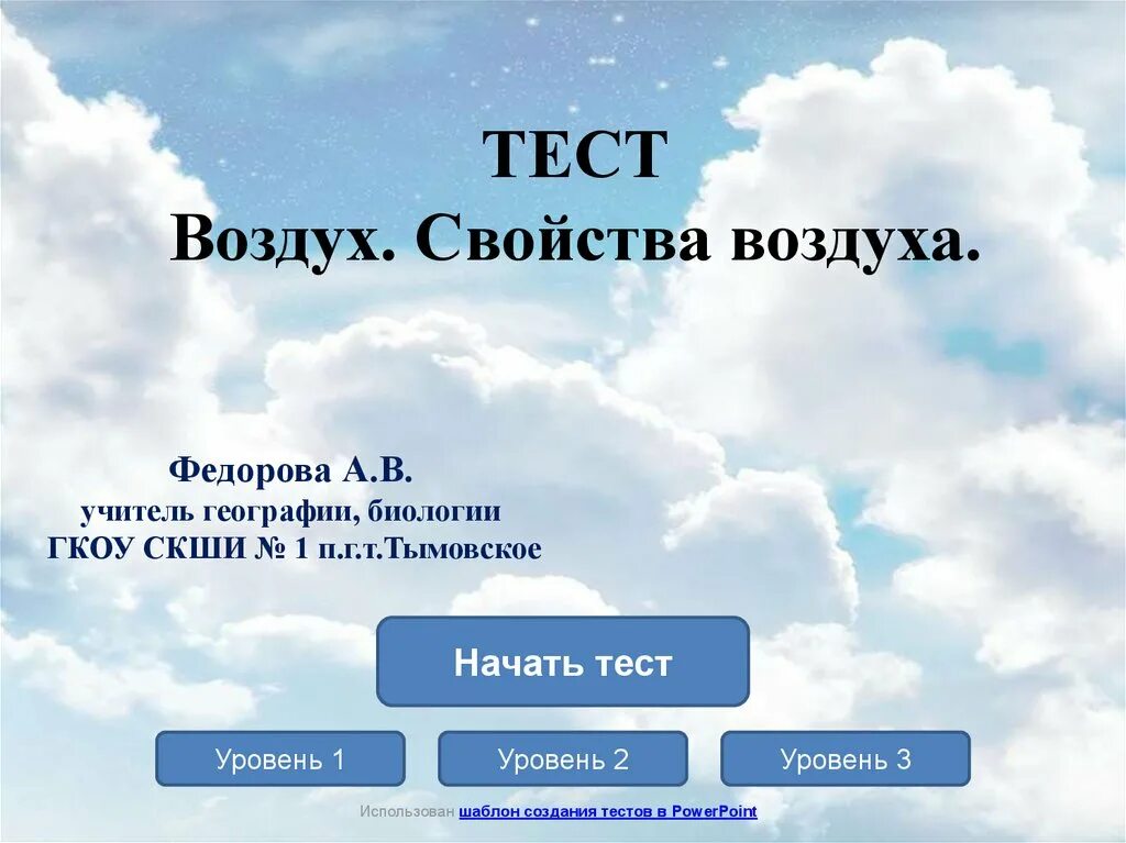 Свойства воздуха презентация. Тест про воздух. Воздух свойства воздуха. Воздух для презентации. Презентации воздух 2 класс