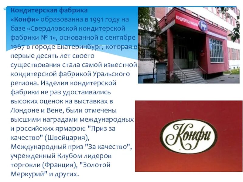 Фабрика конфи екатеринбург. Ливенская кондитерская фабрика. Набор конфет краскон шоколадный король 420 г. Коммунарка завод конфет. Описание кондитерской фабрики.