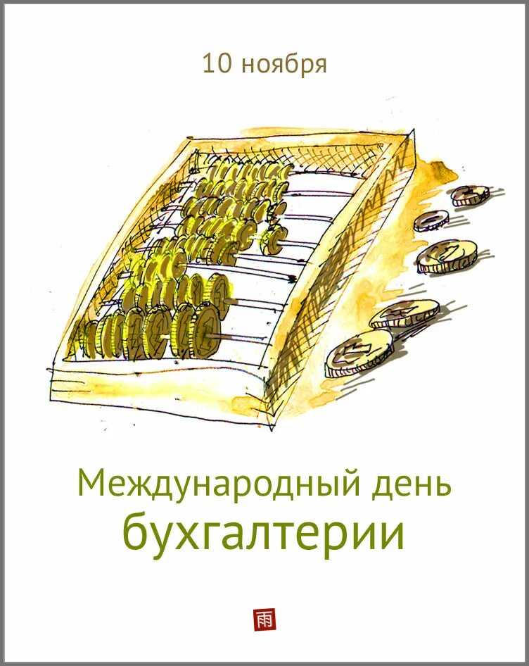 Картинка с международным днем бухгалтера. Международный день бухгалтера. Международный день бухгалтерии (день бухгалтера). Международный день бухгалтерии поздравления. 10 Ноября день бухгалтера.