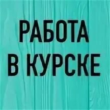 Работа в курске свежие вакансии. Работа в твери. Авито курск работа. Вакансии тверь. Работа в курске вакансии.