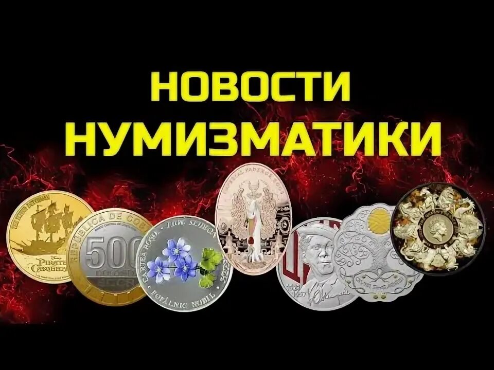 Новости нумизматов. Новости нумизматов. Новости нумизматики 2023 года. Новости нумизматов. Новости нумизматов.