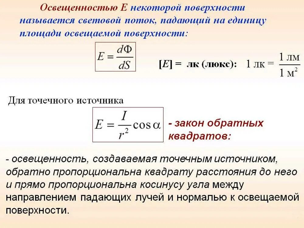 Формула для расчета яркости лампы. Формула мощности световой энергии. Световой поток светильника формула. Как найти освещенность поверхности. Точечным источником называют