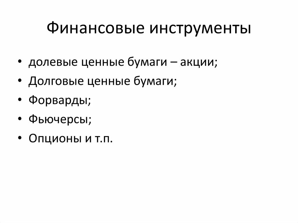 Долговые финансовые инструменты. Инструменты долгового финансирования. Укажите долевые финансовые инструменты. Долевые финансовые инструменты примеры. Долговым финансовым инструментам