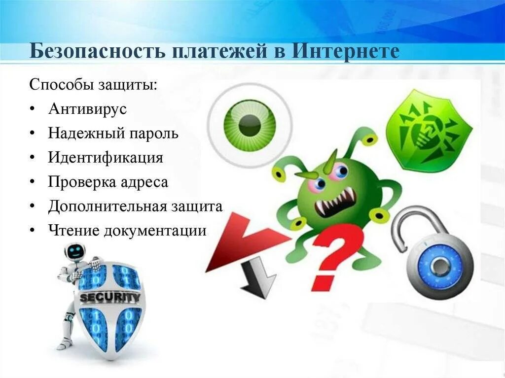 Антивирусы 6. Способы безопасности в интернете. Способы защиты платежей в интернете. Защита безопасности в интернете. Безопасность электронных платежей.