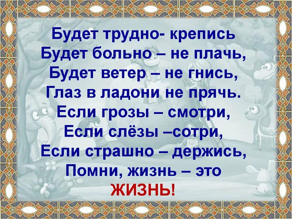 Крепись это. Будет трудно крепись будет. Будет трудно крепись будет больно. Стих будет трудно крепись. Если трудно крепись.