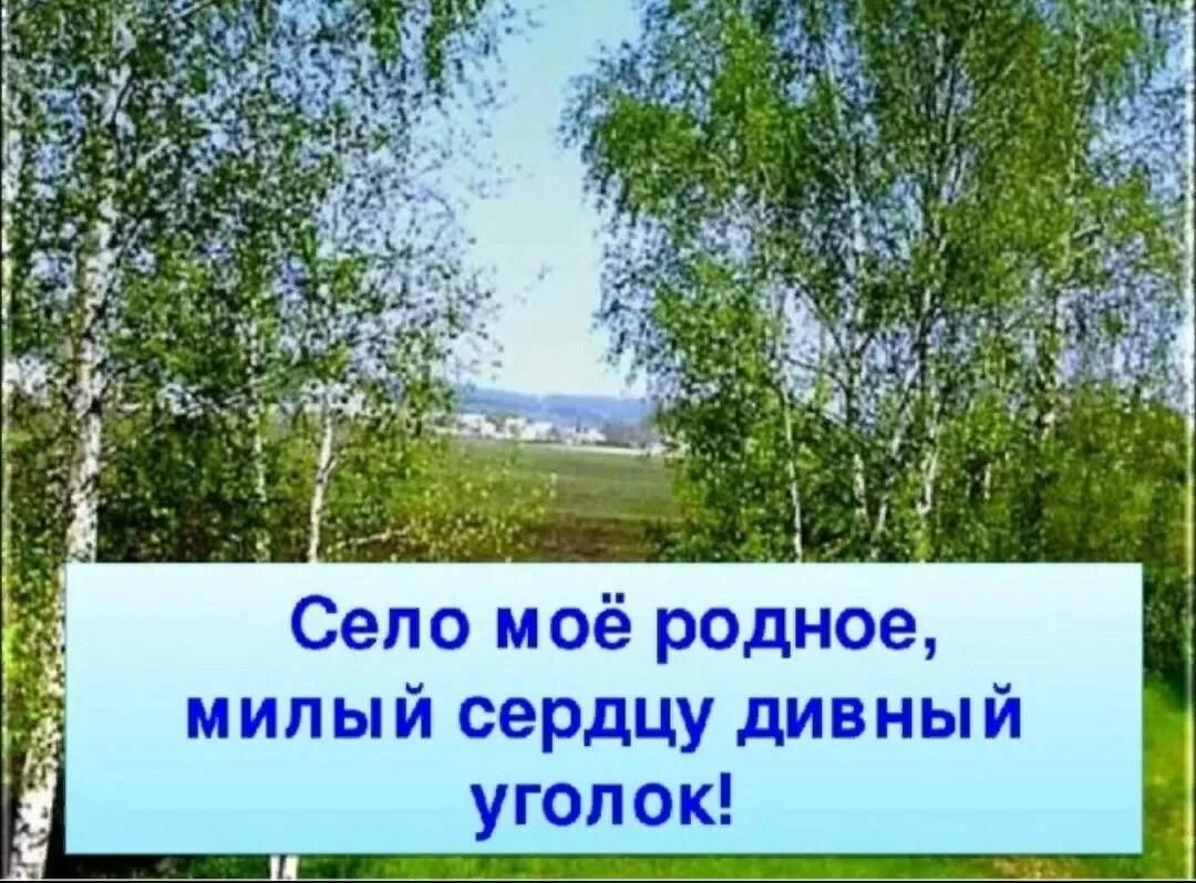 Село мое родное. Презентация мое село. Надпись родной край. Надпись мое родное село для детей. Поим мое родное