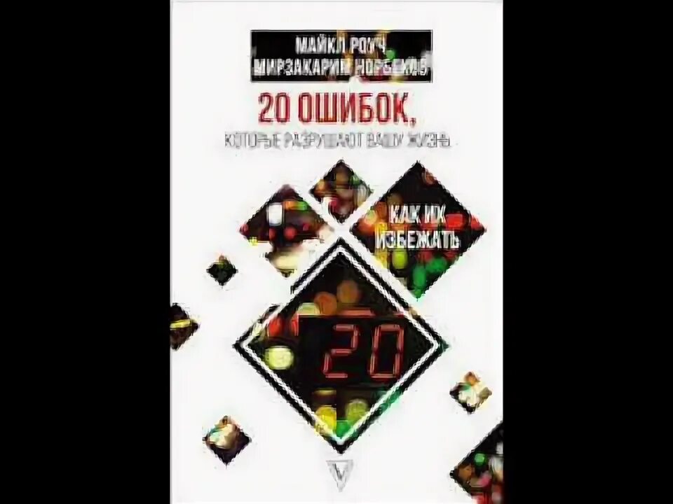 Двадцать ошибок. Норбеков 20 ошибок которые. книга 20 ошибок которые разрушают жизнь.