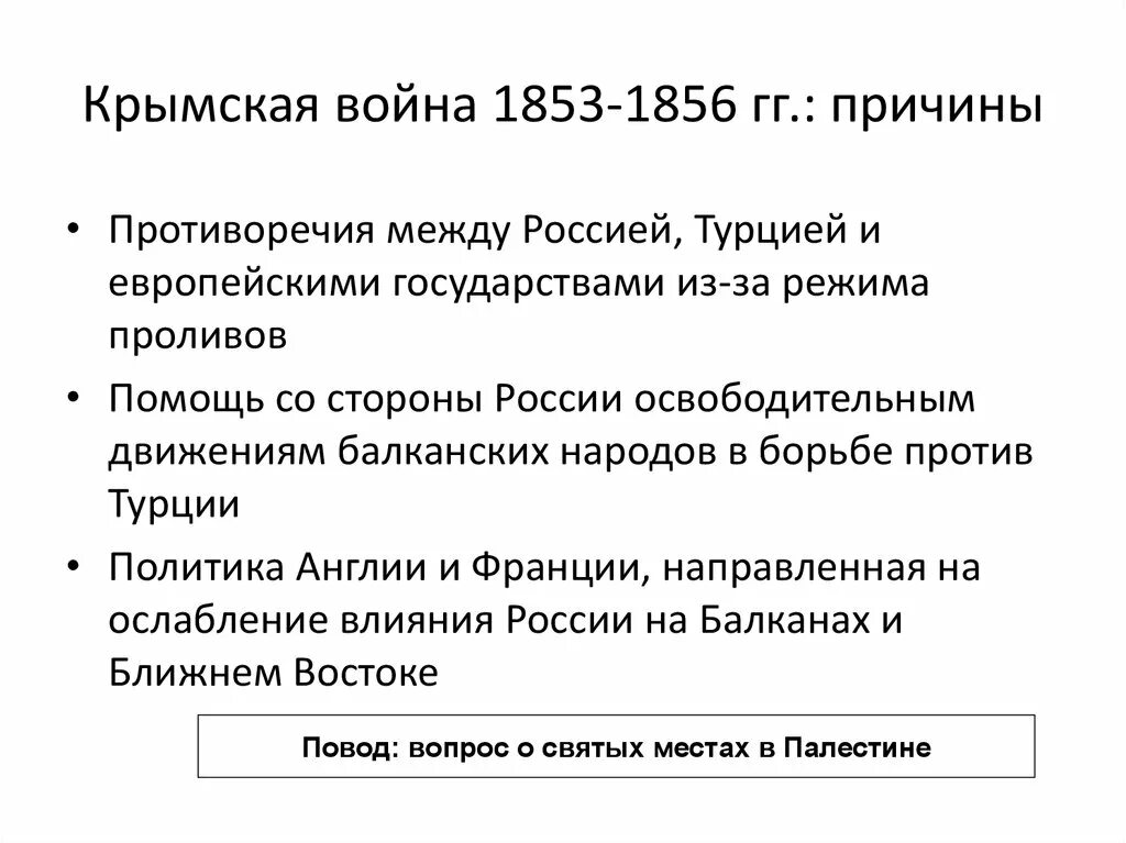 Поводом для Крымской войны 1853–1856 гг.?. Причины войны 1853-1856. Причины Крымской войны 1853-1856 кратко.