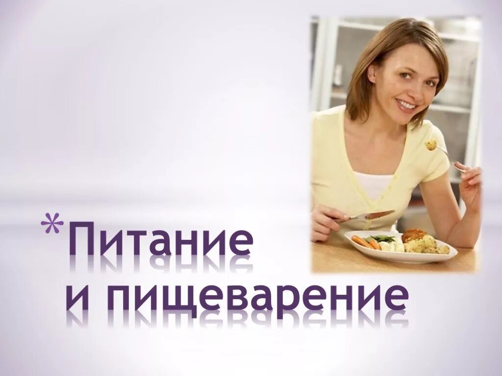 Питание и пищеварение 6 класс. Питание и пищеварение. питание и пищеварение 6 класс биология. питание и пищеварение 6 класс картинки.