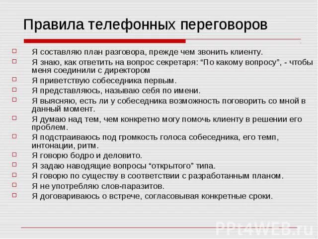 План телефонных переговоров. Правила телефонных переговоров. План телефонных переговоров с клиентом. Регламент делового телефонного разговора составляет:. Переговоры ответы на вопросы