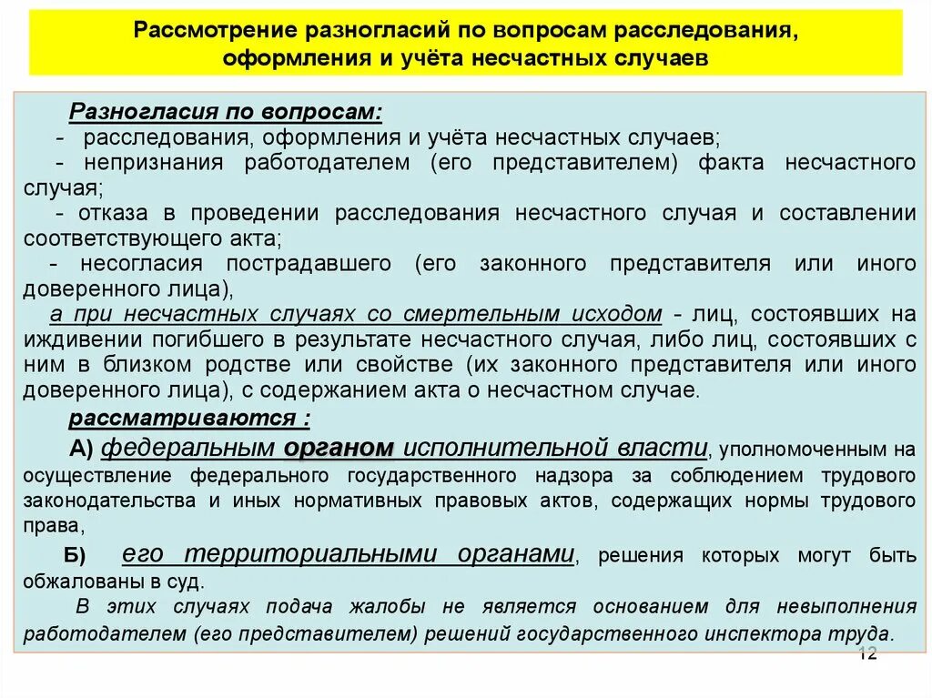 Срок хранения акта о случае профессионального заболевания. Разногласий по вопросам расследования оформления и учета несчастных. Документы оформляемые при несчастном случае на производстве. Порядок рассмотрения и учета несчастных случаев на производстве. Комиссия по расследованию несчастных случаев.