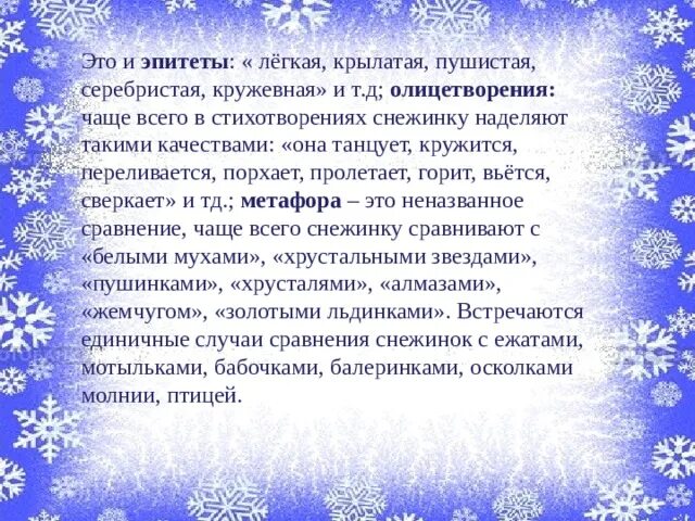 Закружились в воздухе пушистые снежинки. Стихотворение про снежинку. стих про снежинку для детей. стих белые снежинки. стих про снежинку 2 класс.