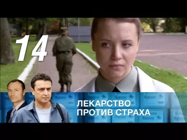 Лекарство против страхов