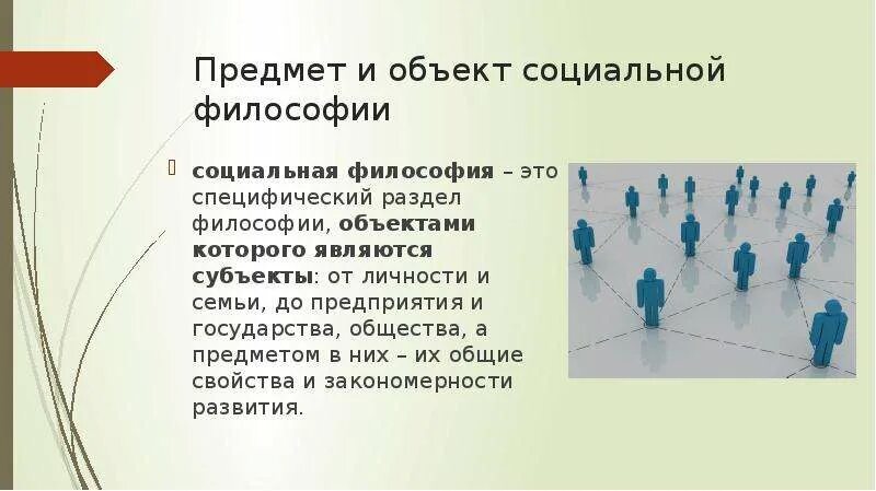 Что является предметом изучения социальной философии. Что является предметом изучения социальной философии