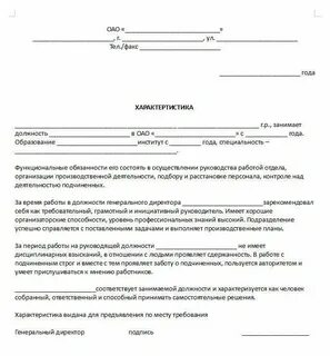Характеристика на руководителя примеры готовые